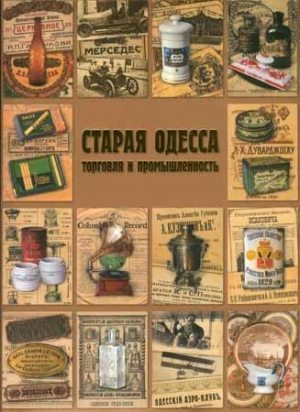 обложка книги Старая Одесса: Торговля и промышленность - А. Дроздовский
