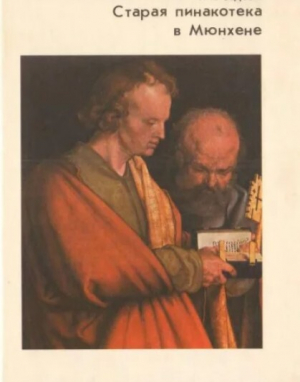 обложка книги Старая Пинакотека в Мюнхене - Татьяна Седова