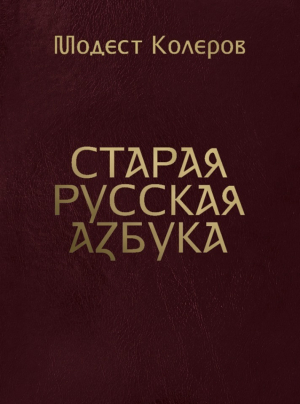 обложка книги Старая русская азбука - Модест Колеров