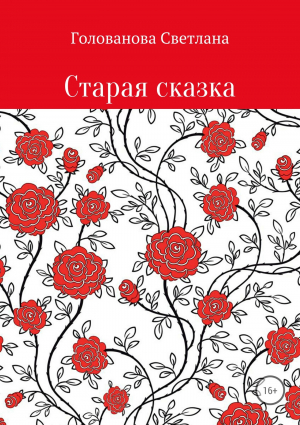 обложка книги Старая сказка - Светлана Голованова