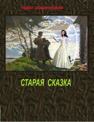 обложка книги Старая сказка - Павел Комарницкий