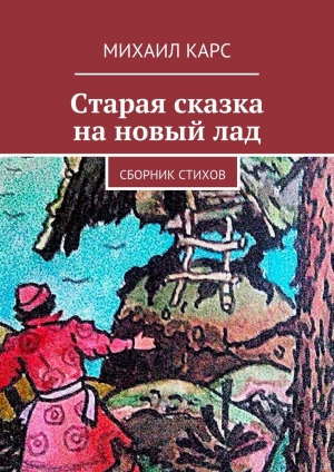 обложка книги Старая сказка на новый лад - Михаил Карс