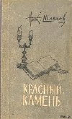 обложка книги Старая тетрадь - Николай Шпанов