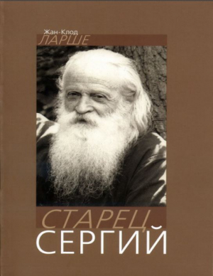 обложка книги Старец Сергий - Жан-Клод Ларше