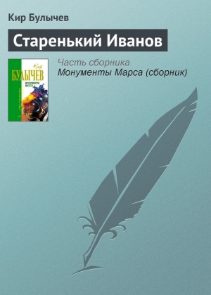 обложка книги Старенький Иванов - Кир Булычев
