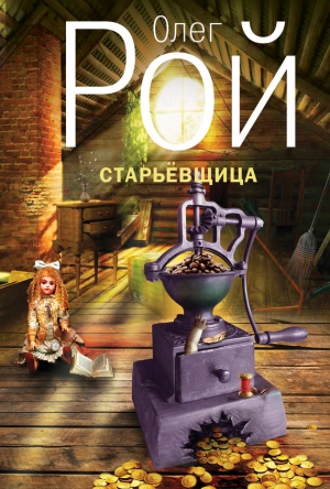 обложка книги Старьевщица - Олег Рой