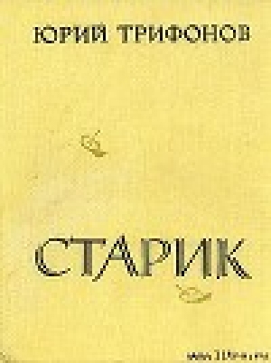 обложка книги Старик - Юрий Трифонов