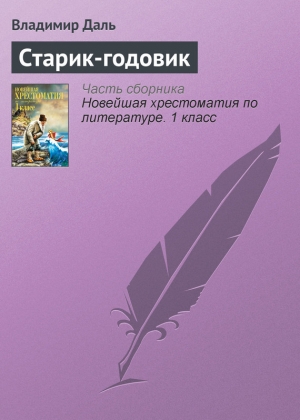обложка книги Старик-годовик - Владимир Даль
