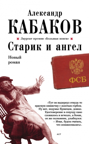 обложка книги Старик и ангел - Александр Кабаков