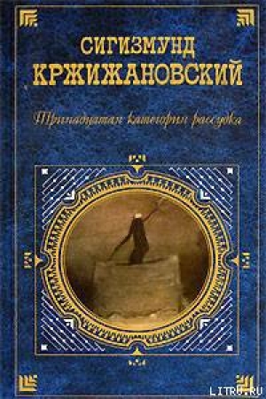 обложка книги Старик и море - Сигизмунд Кржижановский