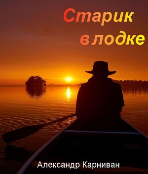 обложка книги Старик в лодке (СИ) - Александр Карниван