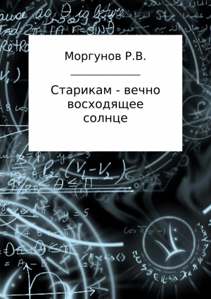 обложка книги Старикам – вечно восходящее солнце - Роман Моргунов