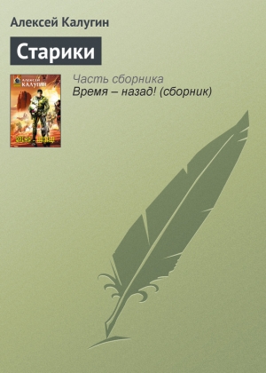 обложка книги Старики - Алексей Калугин