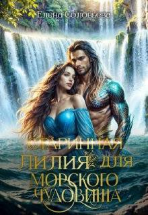 обложка книги (старинная) Лилия для Морского Чудовища (СИ) - Елена Соловьева