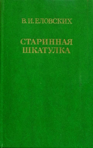 обложка книги Старинная шкатулка - Василий Еловских
