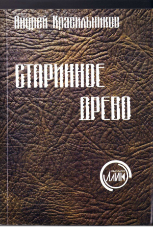 обложка книги Старинное древо - Андрей Красильников