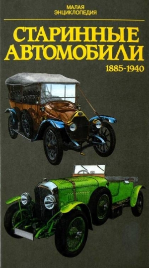 обложка книги Старинные автомобили 1885-1940 Малая энциклопедия - Юрай Поразик