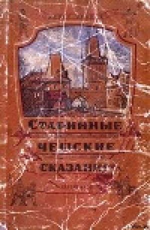 обложка книги Старинные Чешские Сказания - Алоис Ирасек
