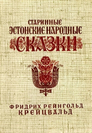 обложка книги Старинные эстонские народные сказки - Фридрих Крейцвальд