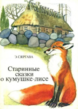 обложка книги Старинные сказки о кумушке-лисе - Эрнст Сяргава