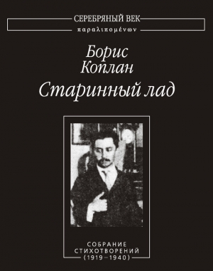 обложка книги Старинный лад. Собрание стихотворений (1919 - 1940) - Борис Коплан