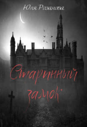обложка книги Старинный замок (СИ) - Юля Розанова