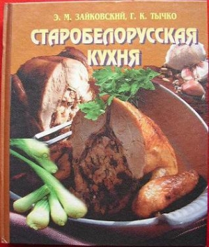 обложка книги Старобелорусская кухня - Эдвард Зайковский