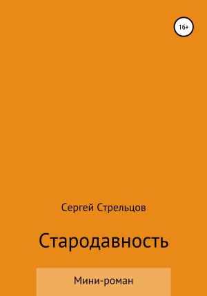обложка книги Стародавность - Сергей Стрельцов