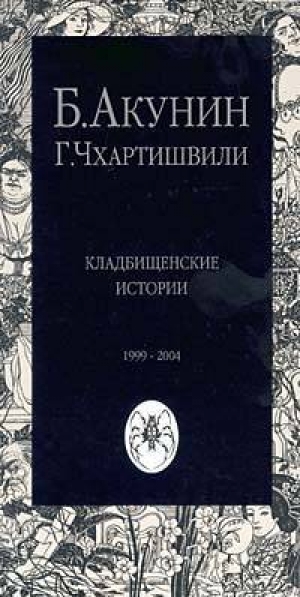 обложка книги Старое Донское кладбище - Борис Акунин