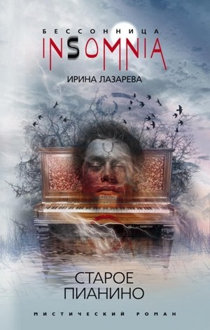 обложка книги Старое пианино - Ирина Лазарева