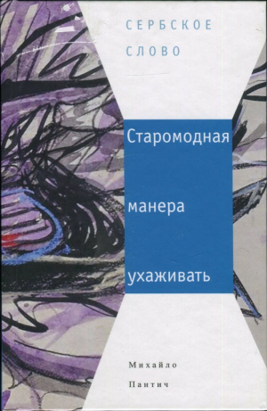 обложка книги Старомодная манера ухаживать - Михайло Пантич