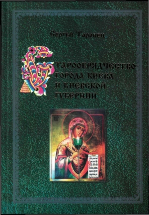обложка книги Старообрядчество города Киева и Киевской губернии - Сергей Таранец