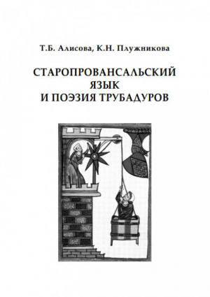 обложка книги Старопровансальский язык и поэзия трубадуров - Татьяна Алисова