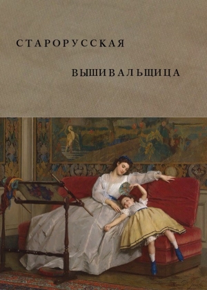 обложка книги Старорусская вышивальщица (СИ) - Инна Василенко