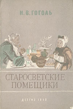 обложка книги Старосветские помещики - Николай Гоголь