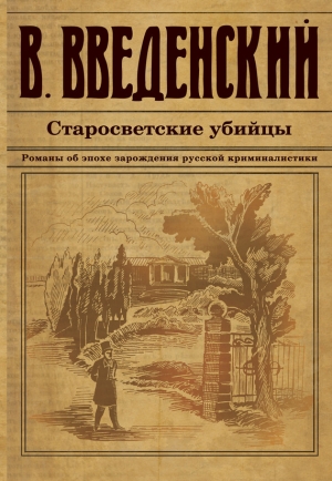 обложка книги Старосветские убийцы - Валерий Введенский