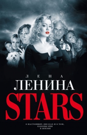 обложка книги Stars - Лена Ленина