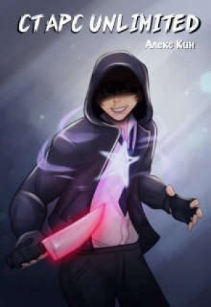 обложка книги Старс Unlimited (СИ) - Алекс Кин