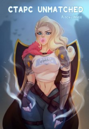 обложка книги Старс Unmatched (СИ) - Алекс Кин