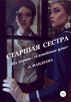 обложка книги Старшая сестра - Лилия Фандеева