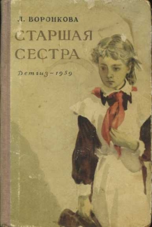обложка книги Старшая сестра - Любовь Воронкова