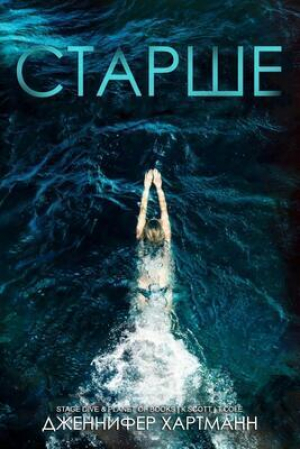 обложка книги Старше (ЛП) - Дженнифер Хартманн