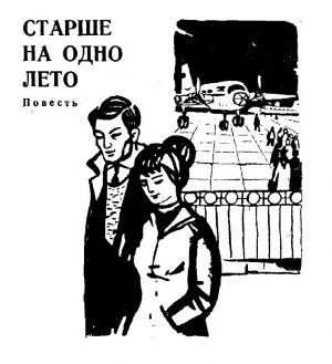 обложка книги Старше на одно лето - Зеин Шашкин