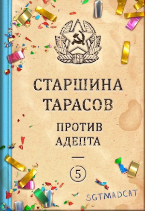 обложка книги Старшина Тарасов против Адепта (СИ) - sgtmadcat