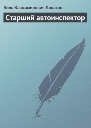 обложка книги Старший автоинспектор - Виль Липатов