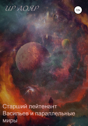 обложка книги Старший лейтенант Васильев и параллельные миры - Ир Лояр