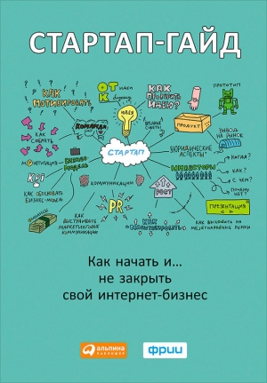 обложка книги Стартап-гайд. Как начать… и не закрыть свой интернет-бизнес - М. Зобнина