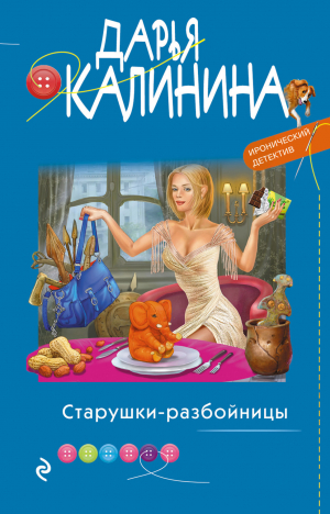 обложка книги Старушки-разбойницы - Дарья Калинина