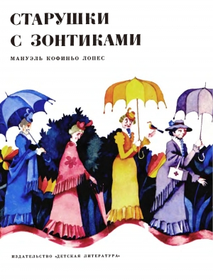 обложка книги Старушки с зонтиками  - Мануэль Кофиньо Лопес