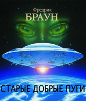 обложка книги Старые добрые пуги (Все достойные бемсы) - Фредерик Браун